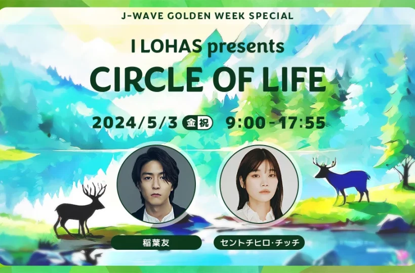 J-WAVE GOLDEN WEEK SPECIAL『I LOHAS presents CIRCLE OF LIFE』