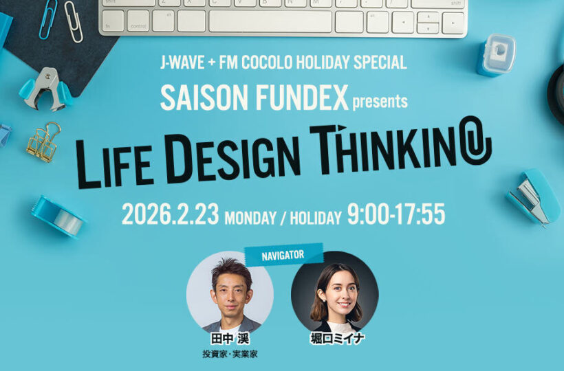 J-WAVE + FM COCOLO HOLIDAY SPECIAL セゾンファンデックス presents 「LIFE DESIGN THINKING」