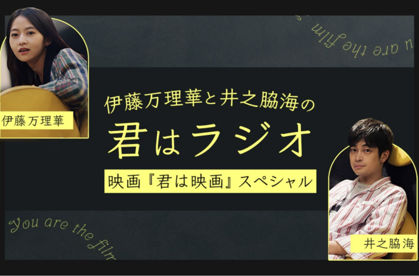 伊藤万理華と井之脇海の“君はラジオ”～映画『君は映画』スペシャル～